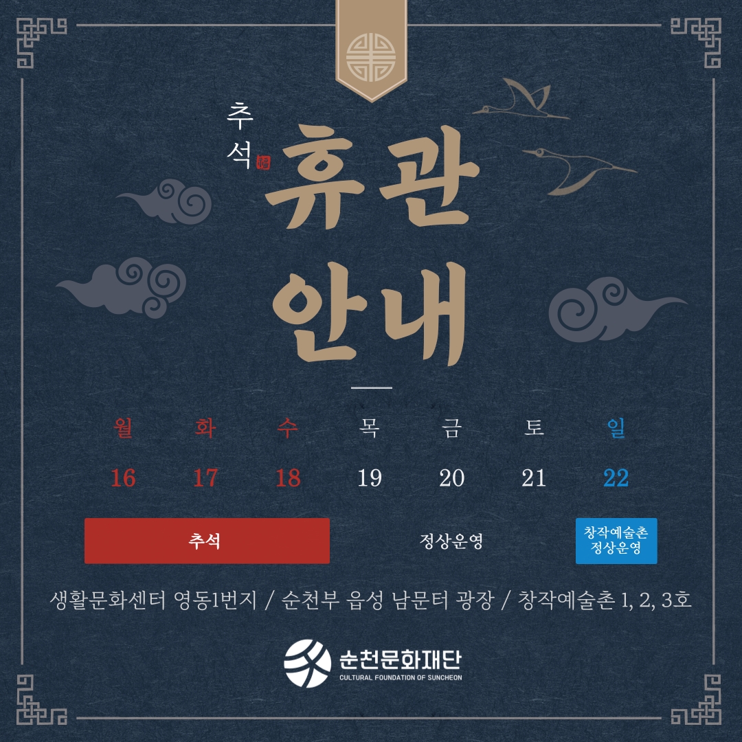📅  순천시 생활문화시설 및 창작예술촌 휴관 안내 📅